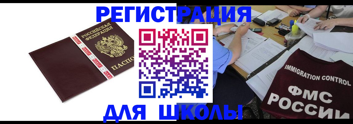 регистрация для школы в Вышнем Волочке